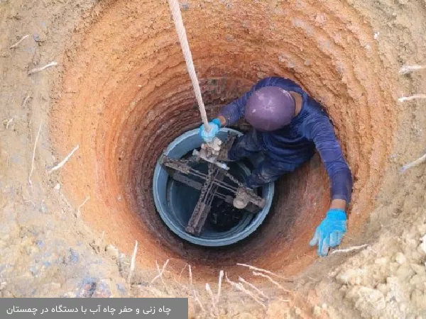 چاه زنی و حفر چاه آب با دستگاه در چمستان